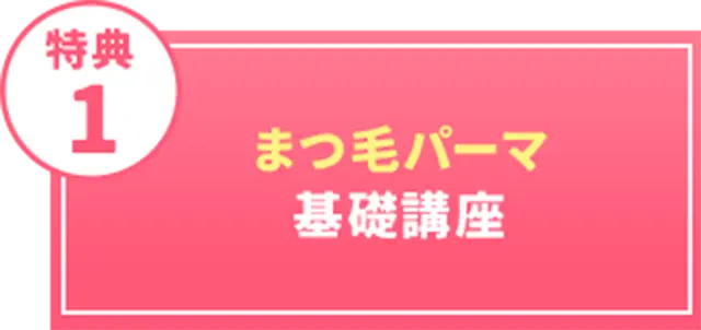 まつげパーマ基礎講座