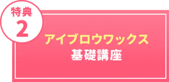 アイブロウワックス基礎講座