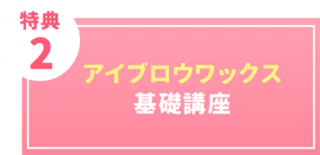 アイブロウワックス基礎講座