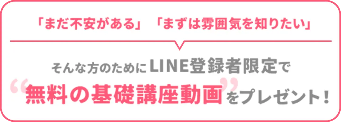 LINE登録者限定で”無料の基礎講座動画”をプレゼント