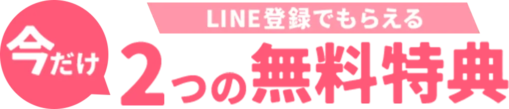 LINE登録でもらえる 今だけ4つの無料特典