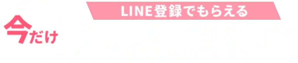 LINE登録でもらえる 今だけ4つの無料特典