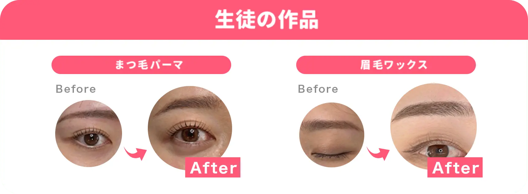 生徒の作品 まつ毛パーマbefore after まつげワックスbefore after