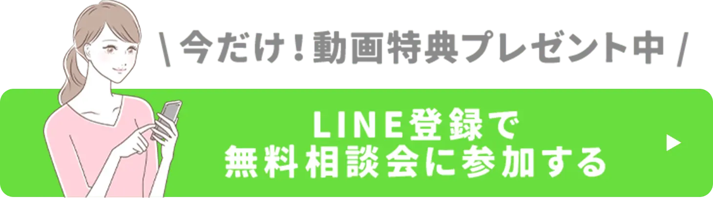 今だけ！動画特典プレ戦途中 LINE登録で無料相談に参加する