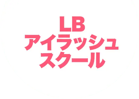 LBアイラッシュスクール ロゴ