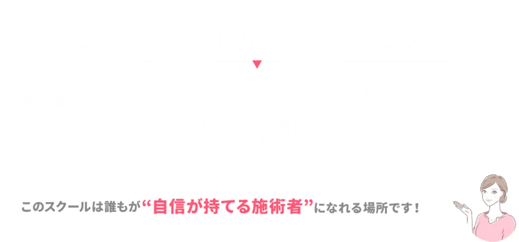 このスクールは誰もが自信を持てる施術者になれる場所です！