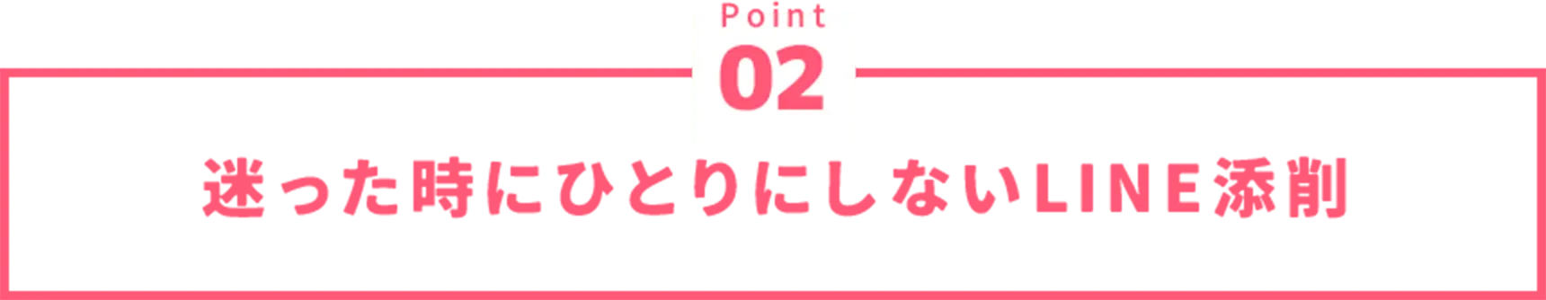 迷った時に1人にしないLINE添削
