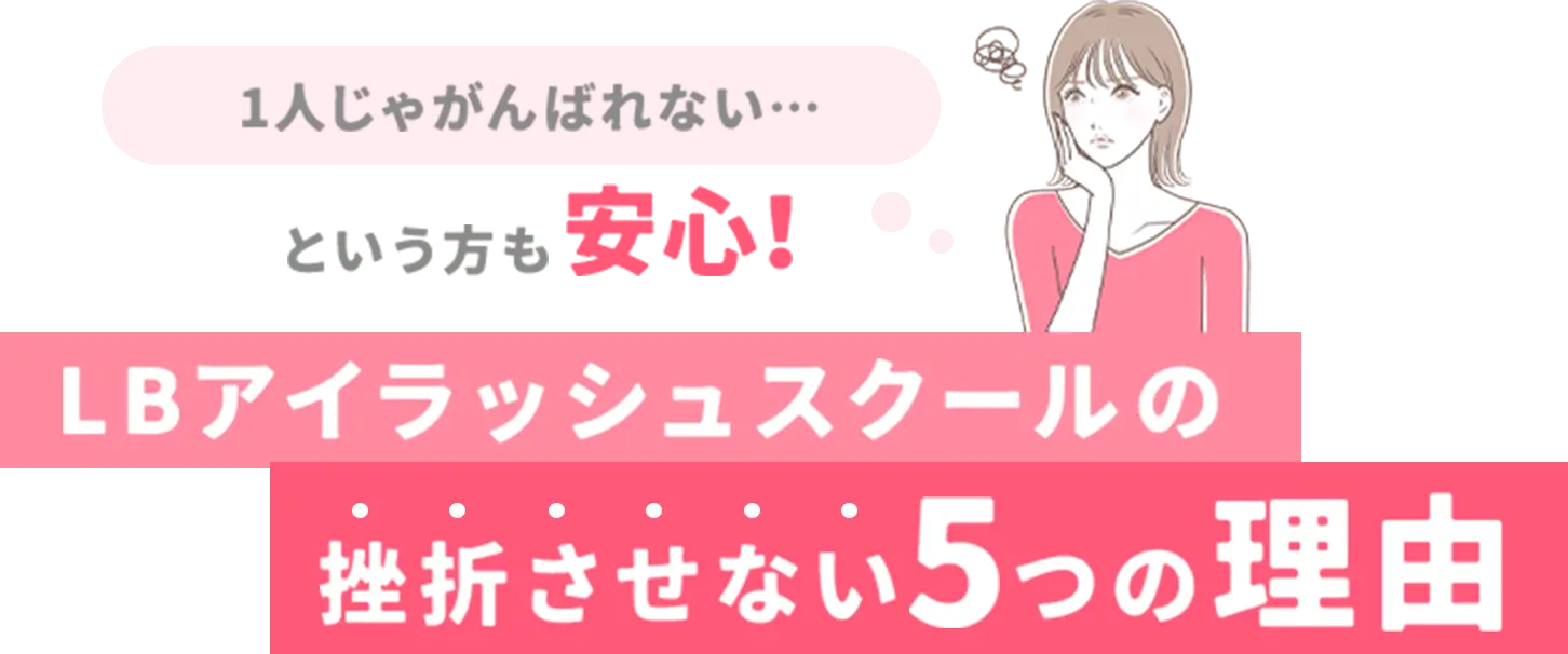 LBアイラッシュスクールの挫折させない5つの理由