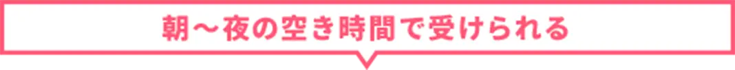 朝〜夜の空き時間で受けられる